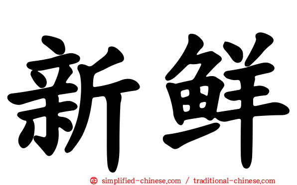 新鲜