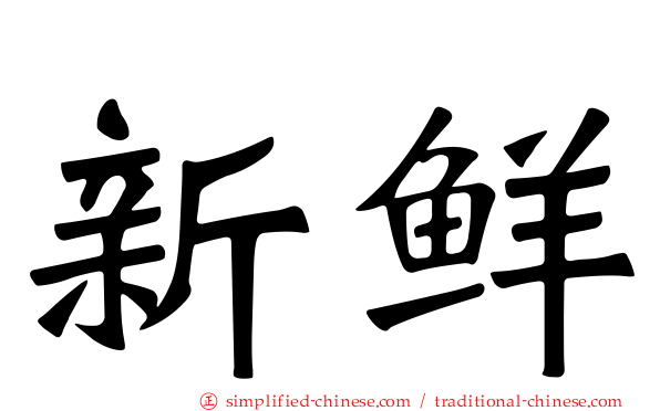 新鲜