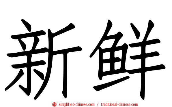 新鲜