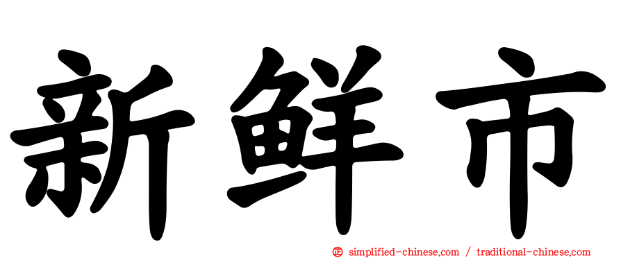新鲜市