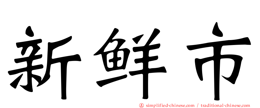 新鲜市