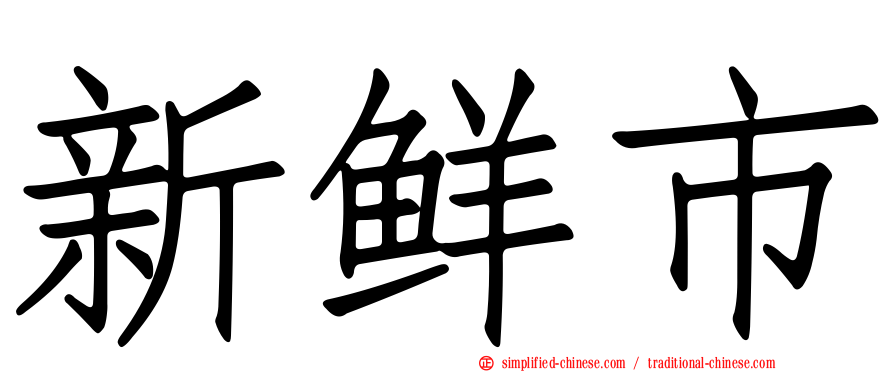 新鲜市