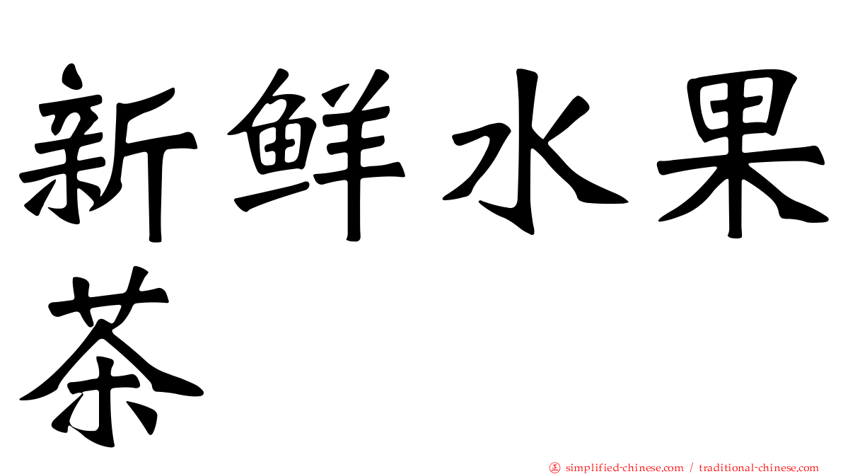 新鲜水果茶