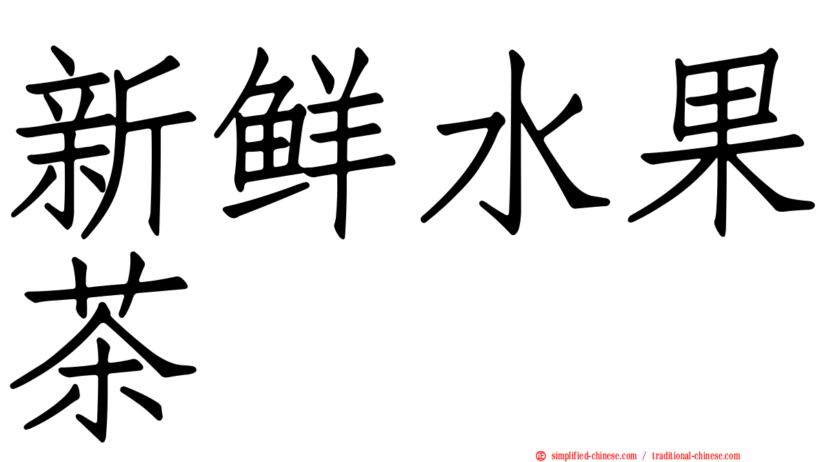 新鲜水果茶