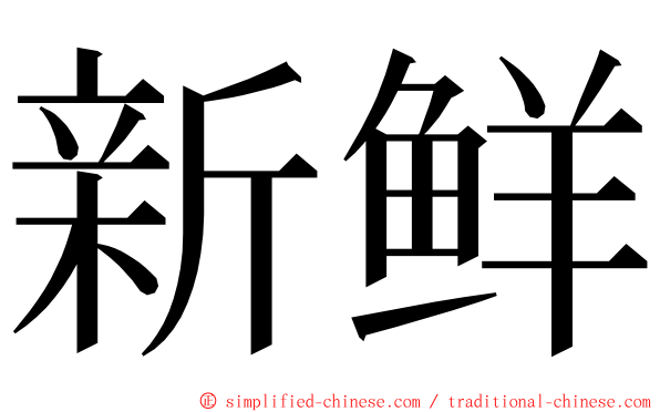 新鲜 ming font