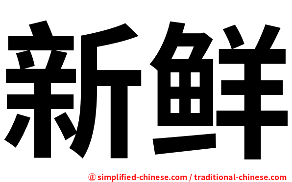 新鲜