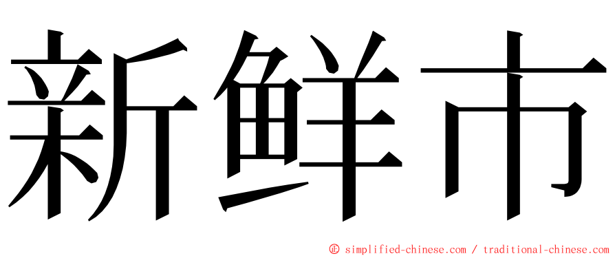 新鲜市 ming font