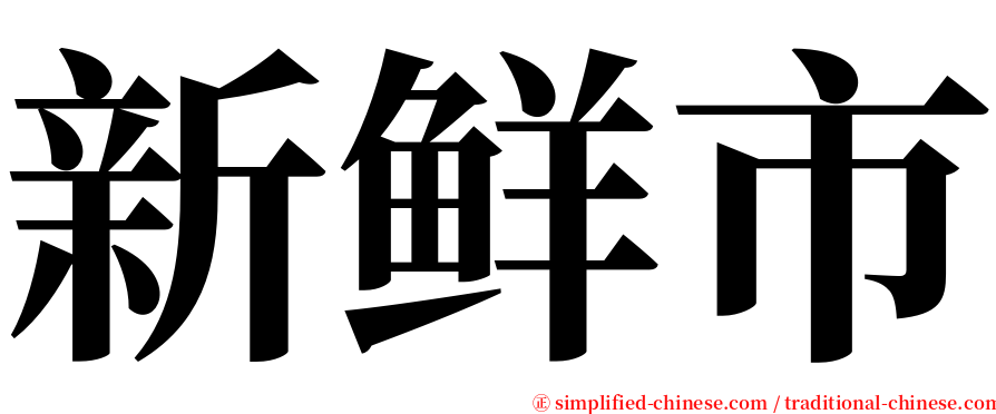 新鲜市 serif font