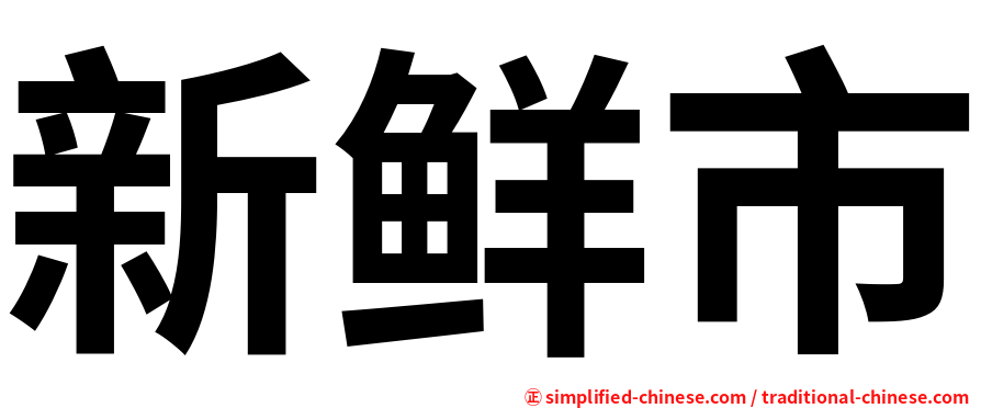 新鲜市