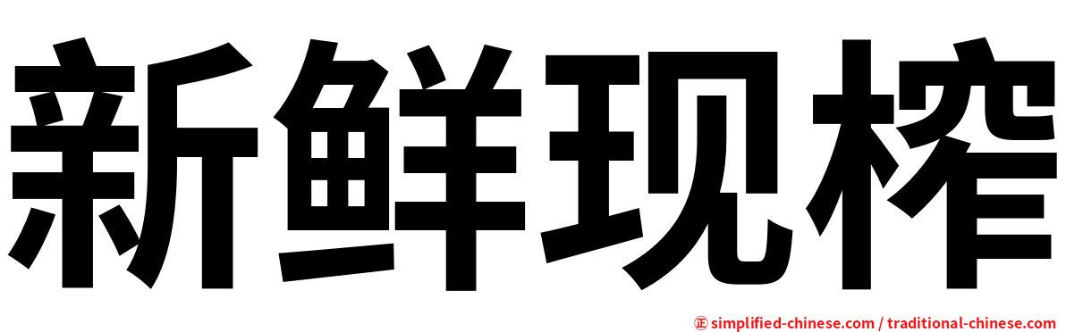 新鲜现榨