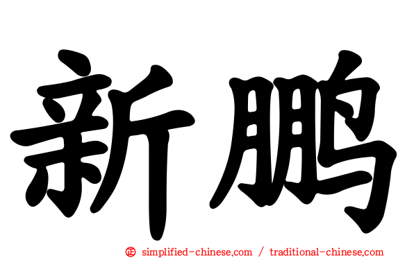 新鹏