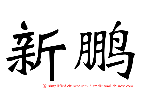 新鹏