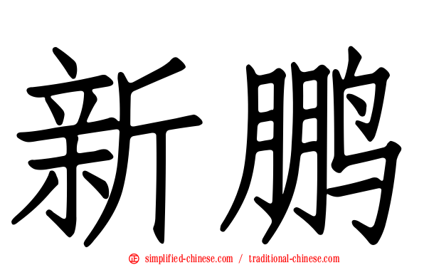 新鹏
