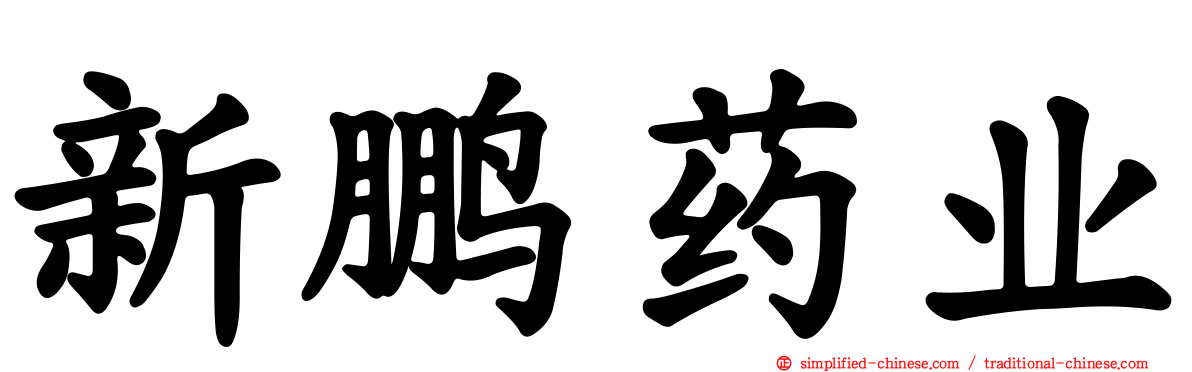 新鹏药业