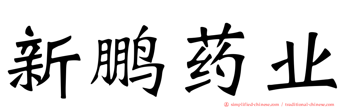新鹏药业