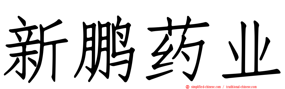 新鹏药业