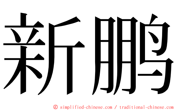 新鹏 ming font