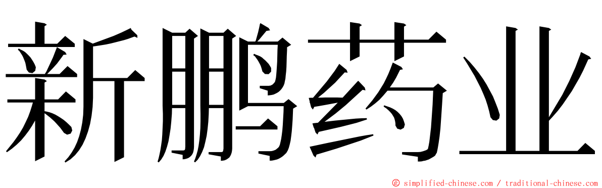 新鹏药业 ming font
