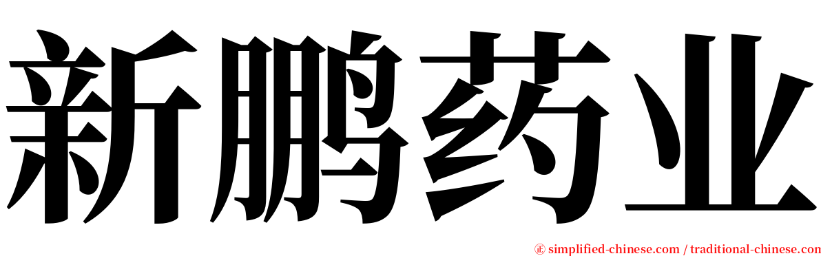 新鹏药业 serif font