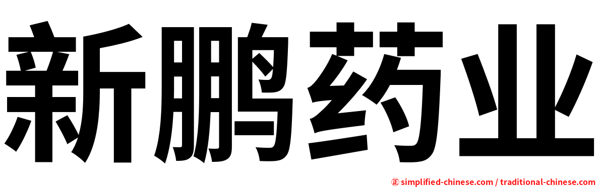 新鹏药业