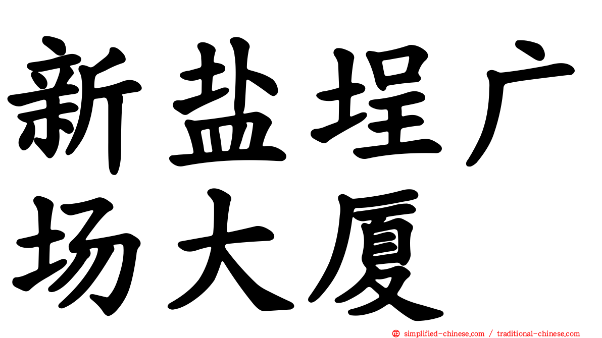 新盐埕广场大厦