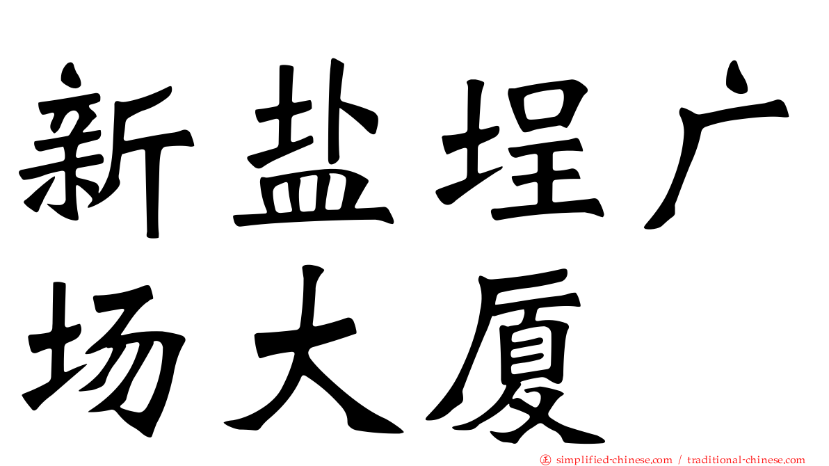 新盐埕广场大厦