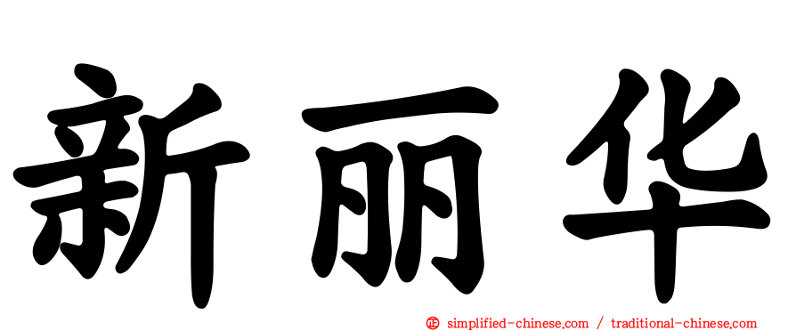 新丽华