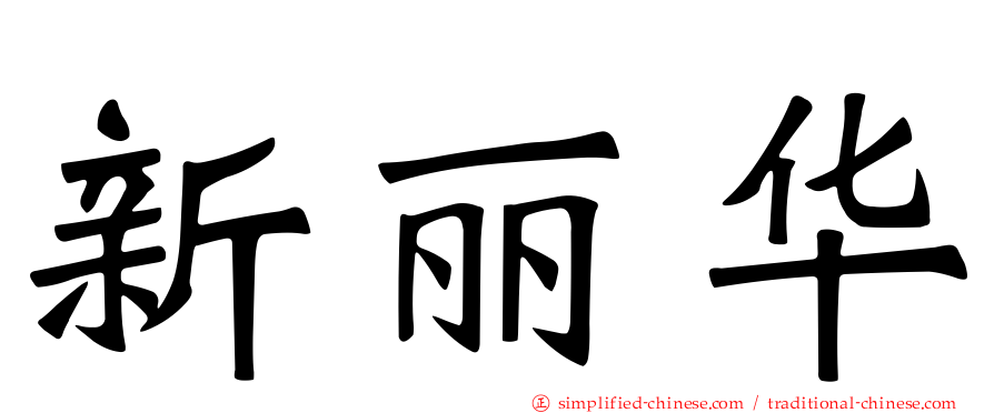 新丽华