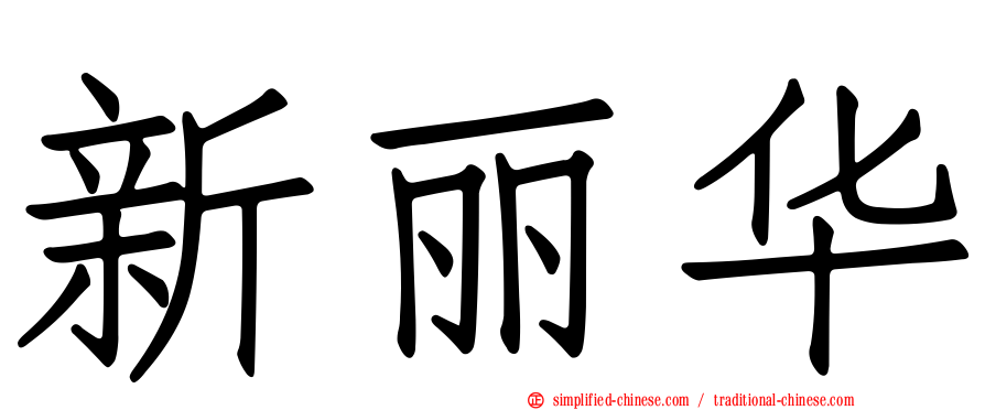 新丽华