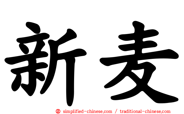 新麦