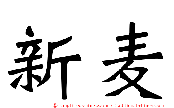 新麦