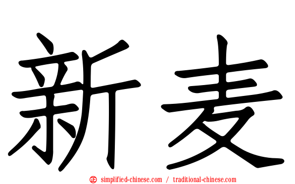 新麦