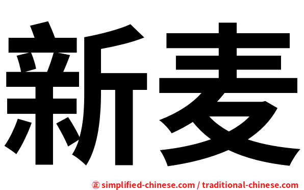 新麦