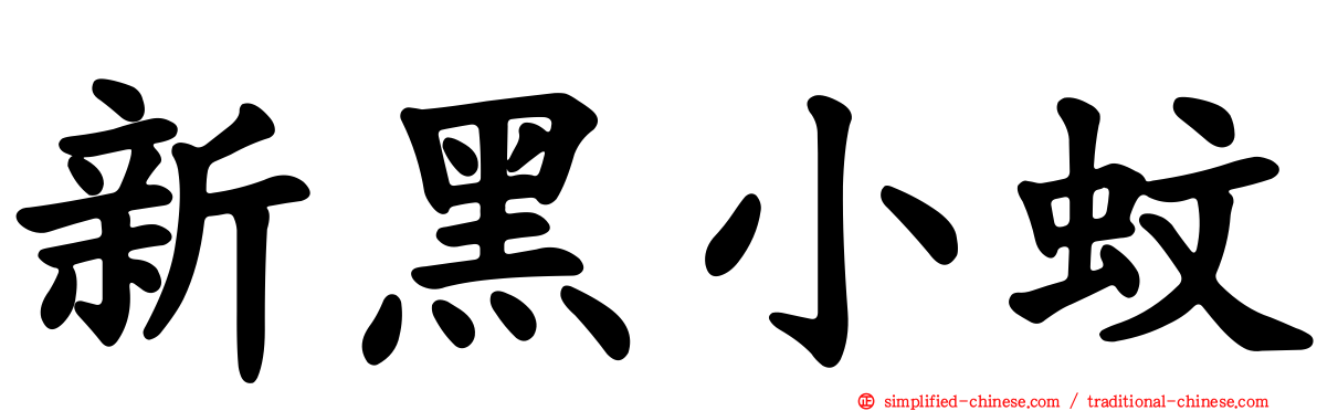 新黑小蚊