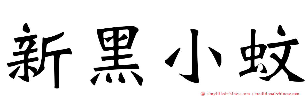 新黑小蚊