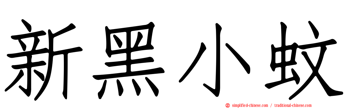 新黑小蚊