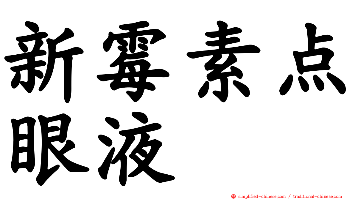 新霉素点眼液
