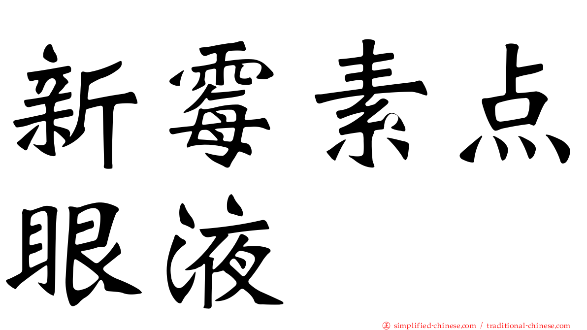新霉素点眼液