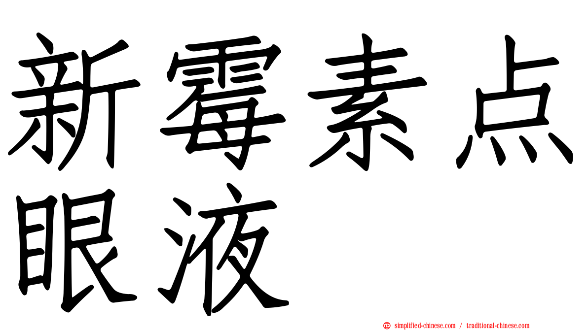 新霉素点眼液