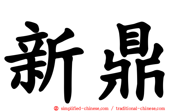 新鼎