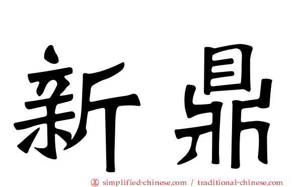 新鼎