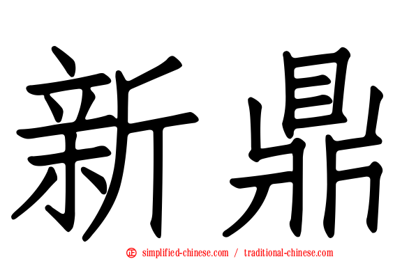 新鼎