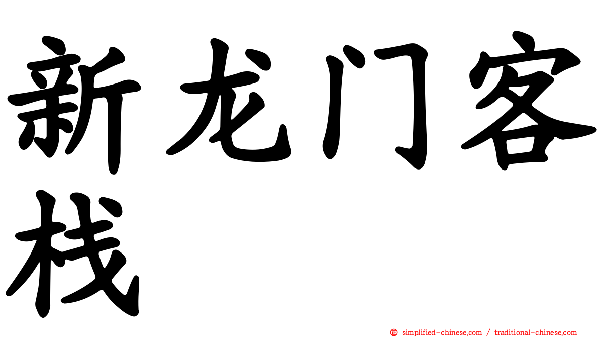 新龙门客栈