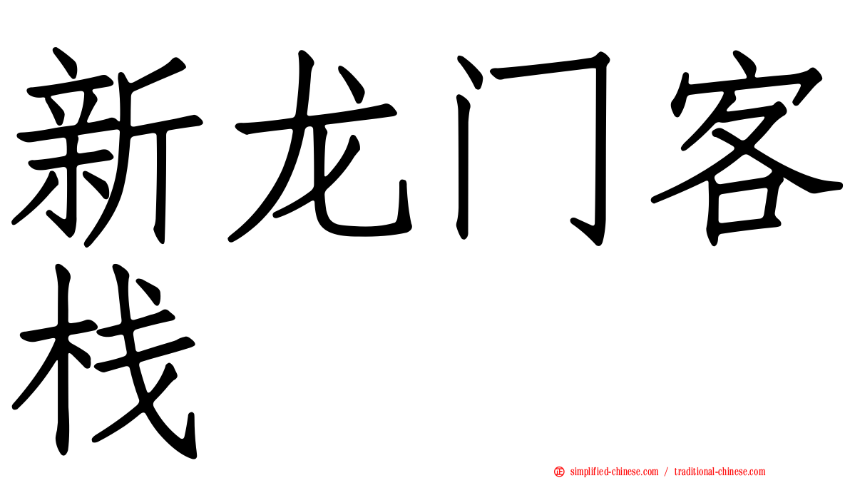 新龙门客栈