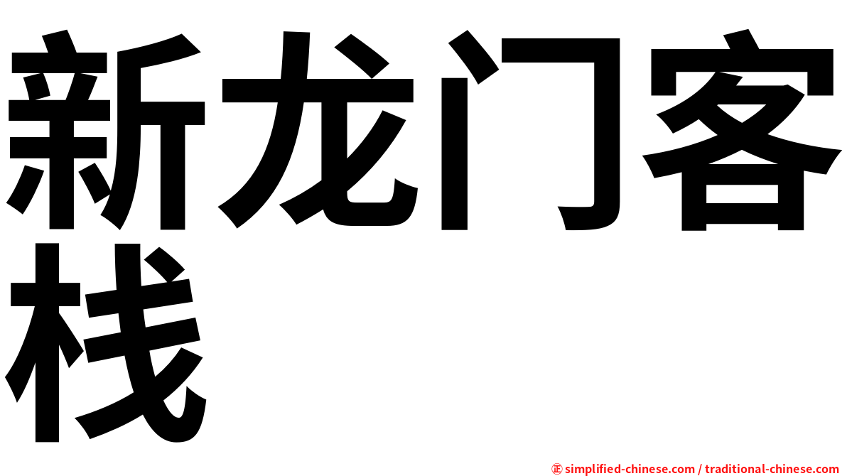 新龙门客栈
