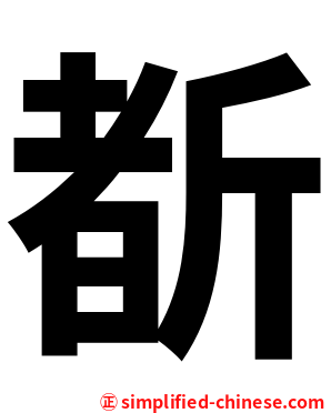 斱
