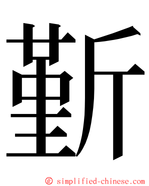 斳 ming font