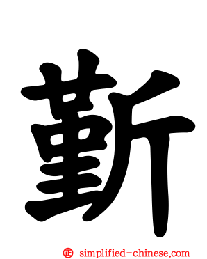 斳