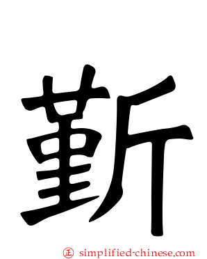 斳