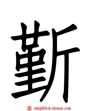 斳